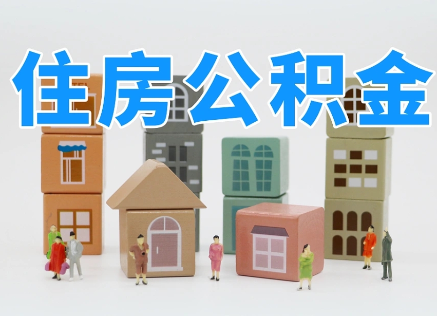已经有房了想取公积金-迁安市公积金代办平台